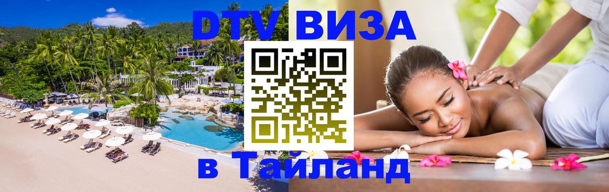 Электронная виза DTV в Тайланд Новомосковск 