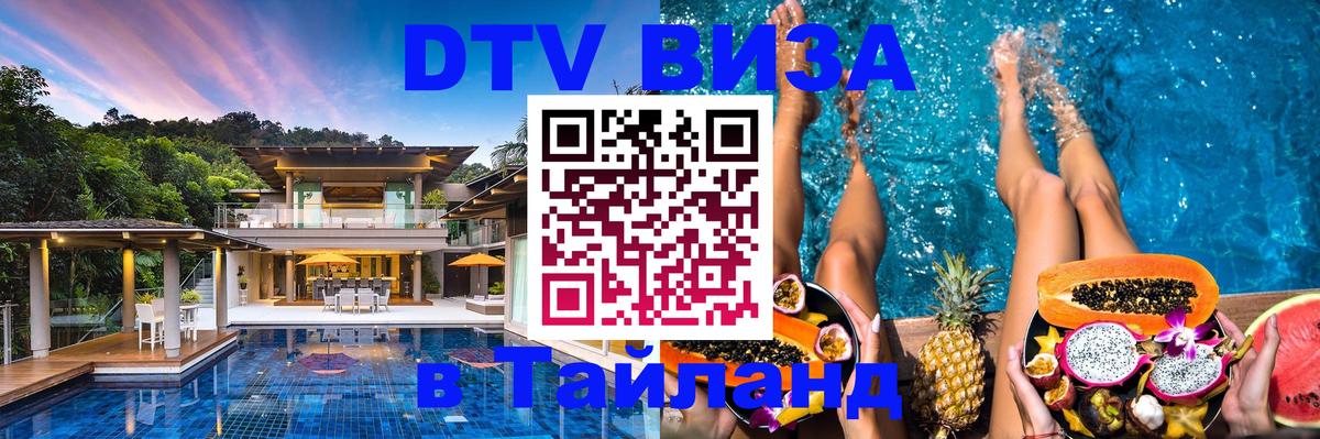 DTV (ДТВ) visa Таиланд Новомосковск 