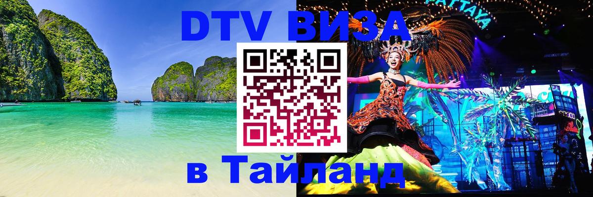 DTV Visa Thailand — прайс и условия, виза без дополнительных документов - 